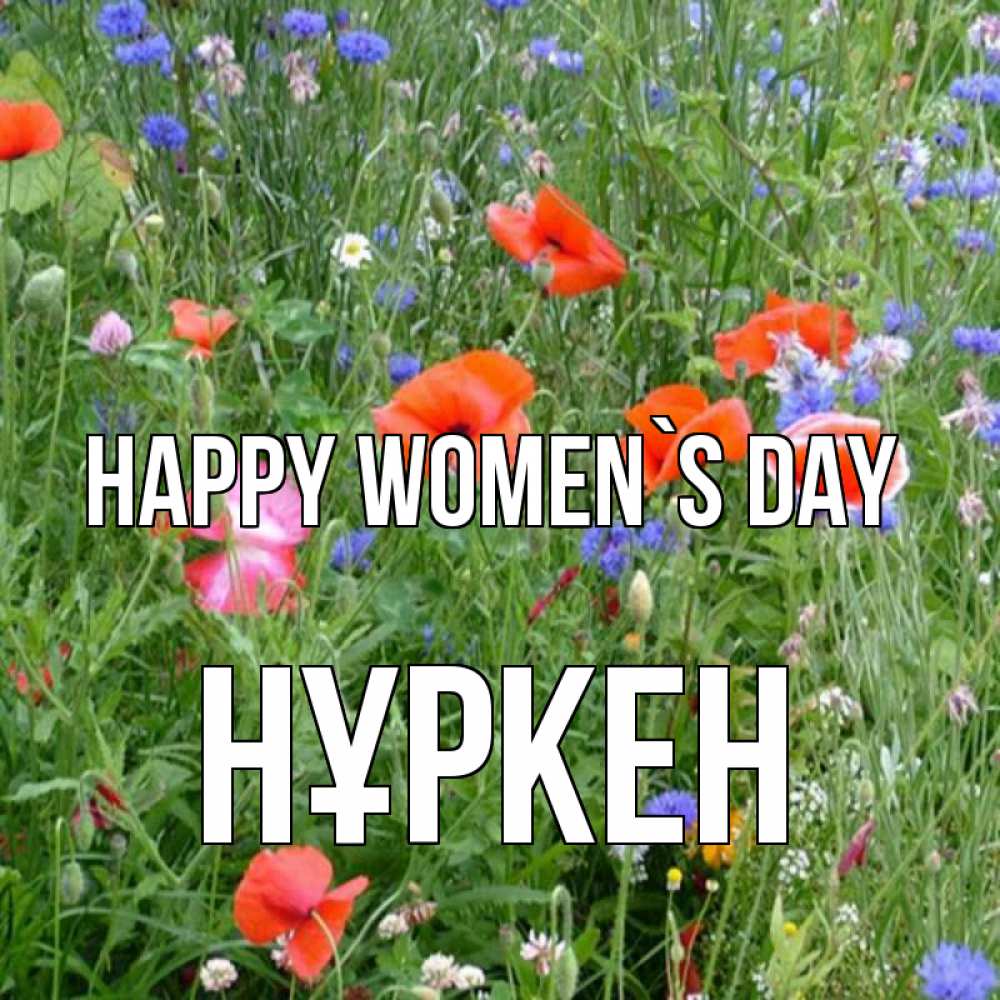 Greetings card с именем, Нұркен happy women`s day международный женский день 4 Greetings with text for free download 